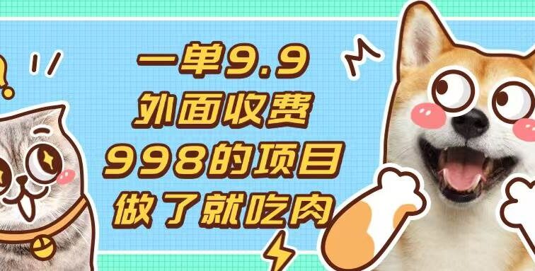 一单9.9的项目，不挑人，小白当天上手，制作作品只需1分钟