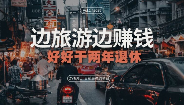 DY目前最稳的项目，矩阵放大边旅游边赚钱，好好好干两年退休