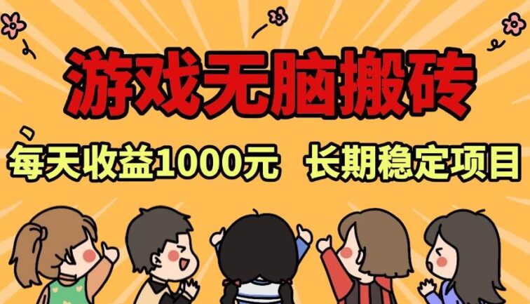 老款游戏无脑搬砖，每天收益1000+ 长期稳定的项目
