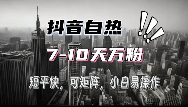 抖音自热涨粉3天千粉，7天万粉，操作简单，轻松上手，可矩阵放大