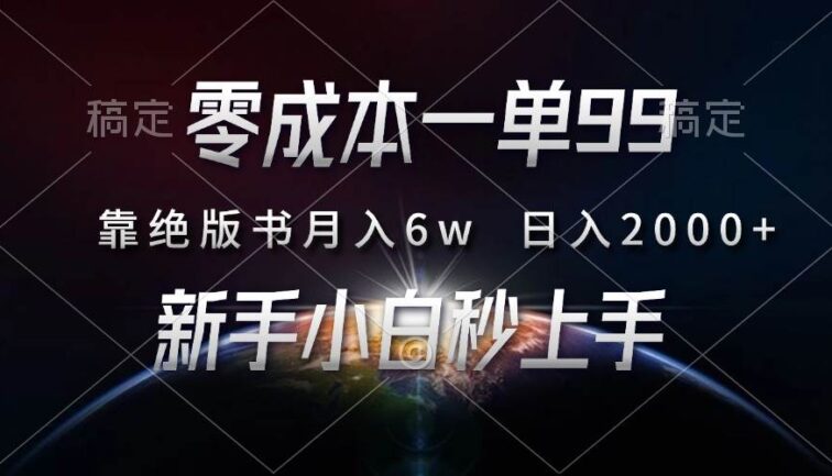 零成本一单99，靠绝版书轻松月入6w，日入2000+，新人小白秒上手