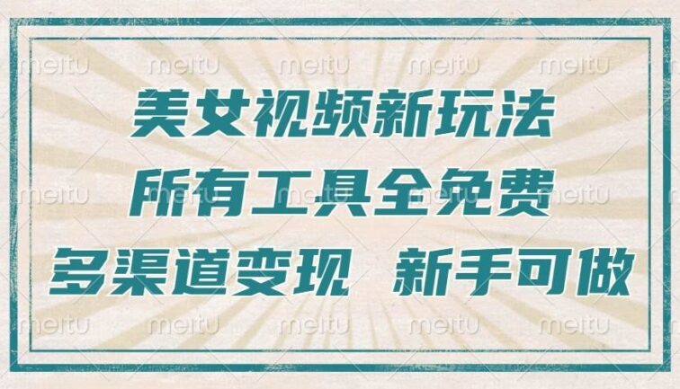 一张图片制作美女跳舞视频，暴力起号，多渠道变现，所有工具全免费，新…