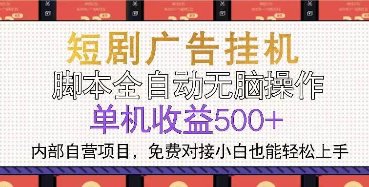 短剧广告全自动挂机 单机单日500+小白轻松上手