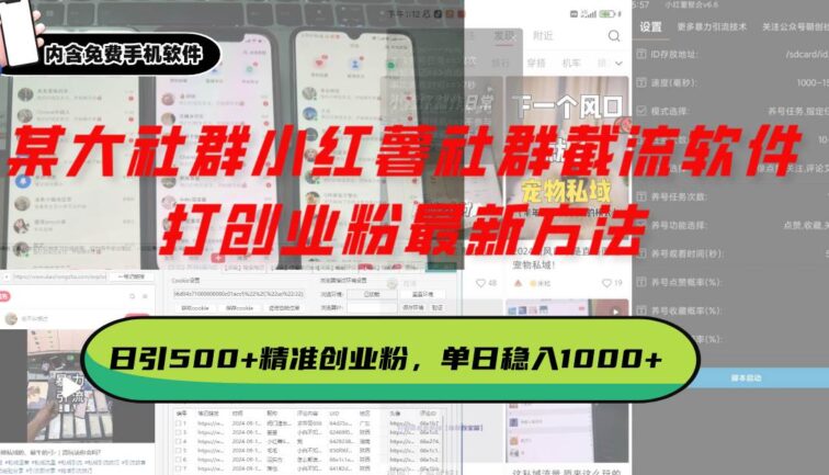 某大社群小红薯社群截流软件，打创业粉最新方法 日引500+创业，粉单日…