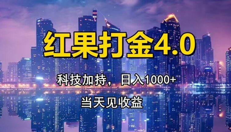 红果打金4.0，扫黑科技加持赋能，日入1000+，小白当天见收益