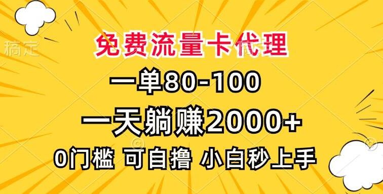 一单80，免费流量卡代理，一天躺赚2000+，0门槛，小白也能轻松上手