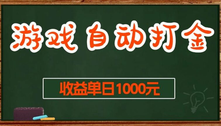游戏无脑自动打金搬砖，收益单日1000+ 长期稳定无门槛的项目