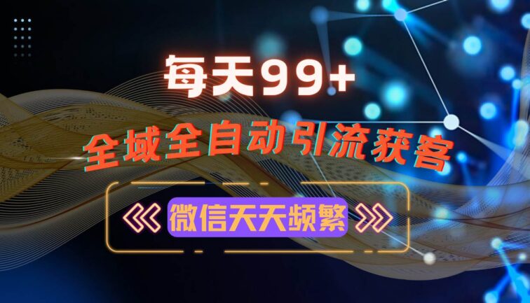 12月最新，全域多平台引流私域打法，小红书，视频号，抖音全自动引流获…