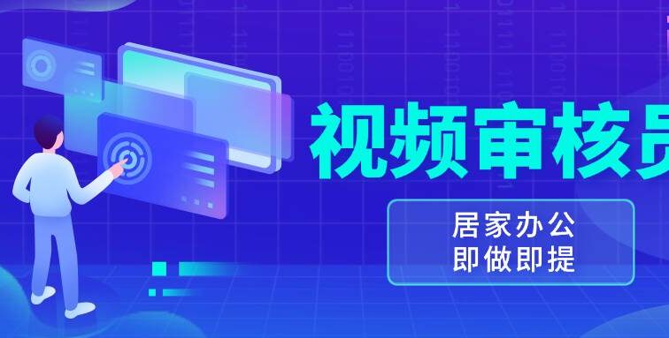 视频审核员，多做多劳，小白按照要求做也能一天100-150+