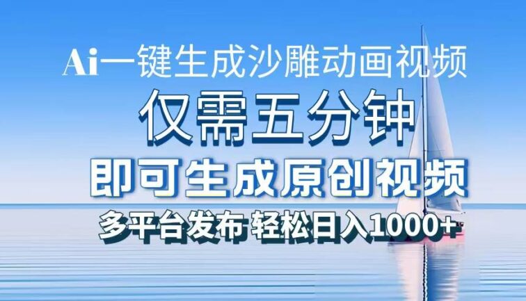 一件生成沙雕动画视频，仅需五分钟时间，多平台发布，轻松日入1000+\AI…