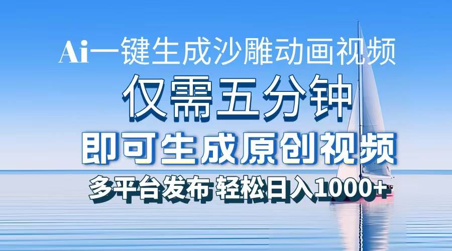 一件生成沙雕动画视频，仅需五分钟时间，多平台发布，轻松日入1000+\AI…