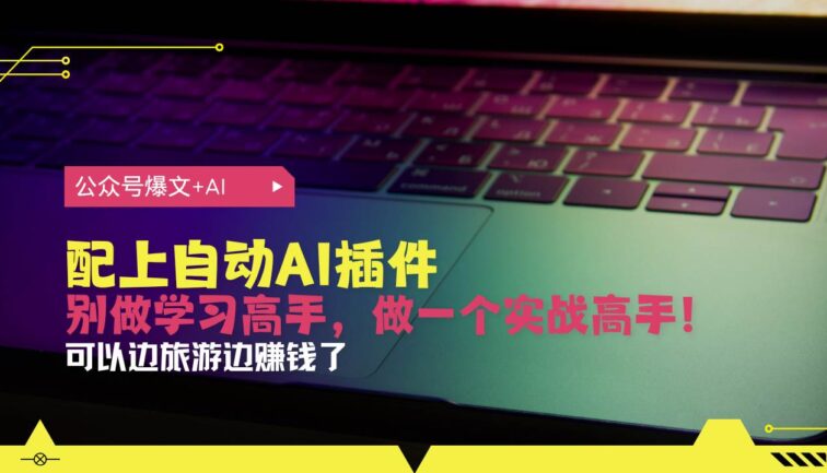 公众号爆文配上自动AI插件，从注册到10W+，可以边旅游边赚钱了