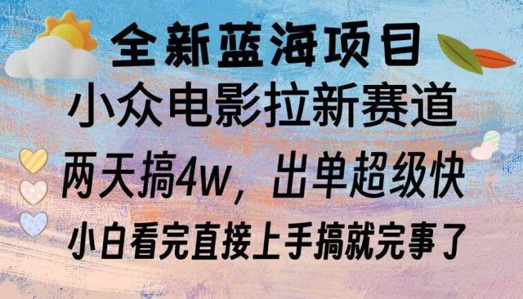 全新蓝海项目 电影拉新两天实操搞了3w，超好出单 每天2小时轻轻松松手上