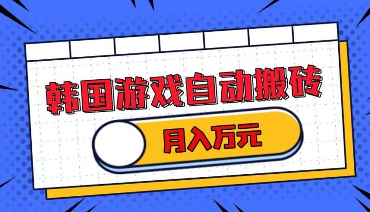 韩国游戏无脑搬砖单机收益200+ 轻松月入万元