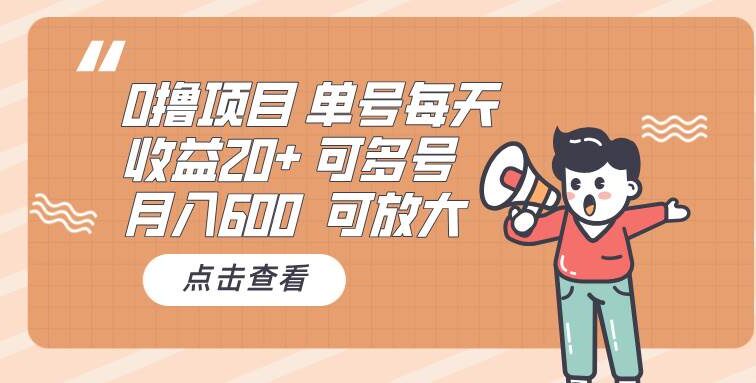 0撸项目：单号每天收益20+，月入600 可多号，可批量