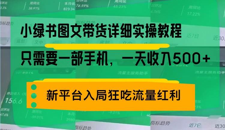 小绿书图文带货详细实操教程，只需要一部手机，一天收入500+，轻松变现