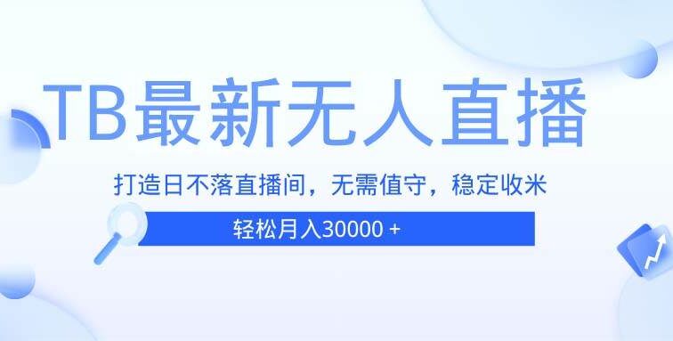 TB无人直播，打造日不落直播间，无需真人出镜，无需值守，打造日不落直…