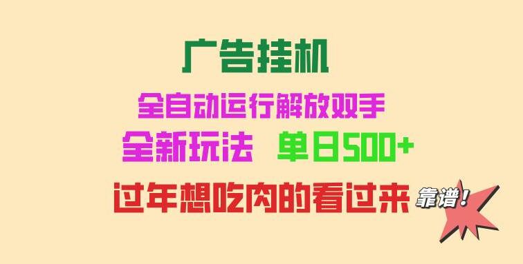 广告挂机 全自动运行 单机500+ 可批量复制 玩法简单 小白新手上手简单 …