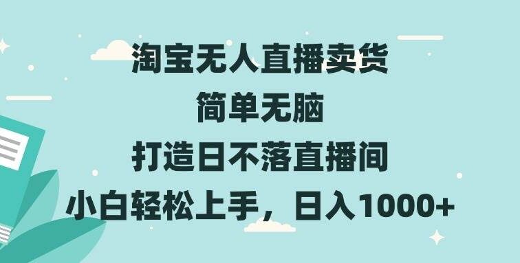 淘宝无人直播卖货 简单无脑 打造日不落直播间 小白轻松上手，日入1000+