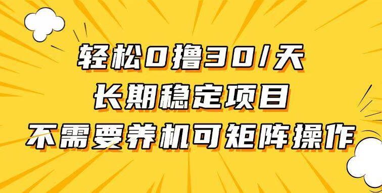 轻松撸30+/天，无需养鸡 ，无需投入，长期稳定，做就赚！