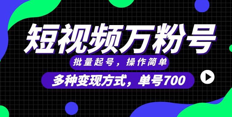 短视频快速涨粉，批量起号，单号700，多种变现途径，可无限扩大来做。