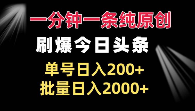 一分钟一条纯原创  刷爆今日头条 单号日入200+ 批量日入2000+