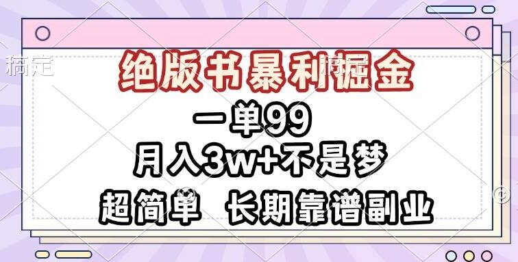 一单99，绝版书暴利掘金，超简单，月入3w+不是梦，长期靠谱副业