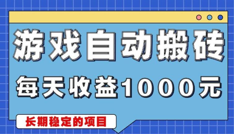 游戏无脑自动搬砖，每天收益1000+ 稳定简单的副业项目