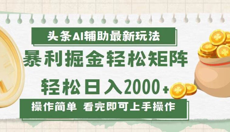 今日头条AI辅助掘金最新玩法，轻松矩阵日入2000+