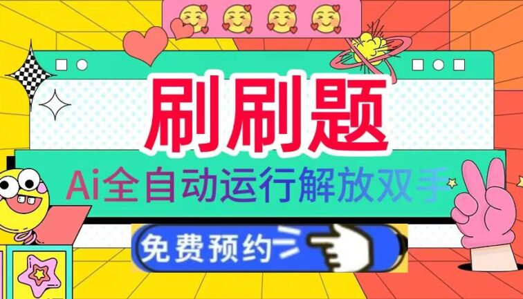 刷刷题Ai全自动运行，每天半小时轻松搞几张，管道收益轻松日入1000+