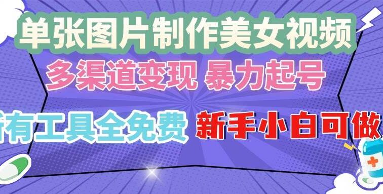 单张图片作美女视频 ，多渠道变现 暴力起号，所有工具全免费 ，新手小…