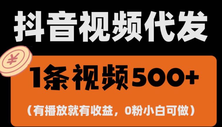 最新零撸项目，一键托管代发视频，有播放就有收益，日入1千+，有抖音号…