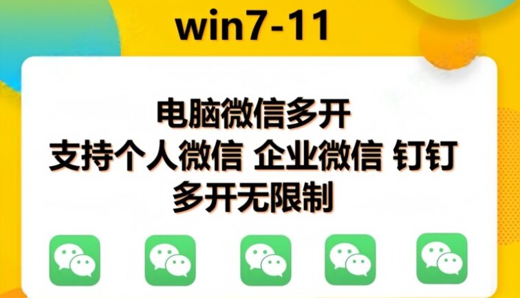 pc微信多开软件，支持普通微信多开，企业微信多开，钉钉多开