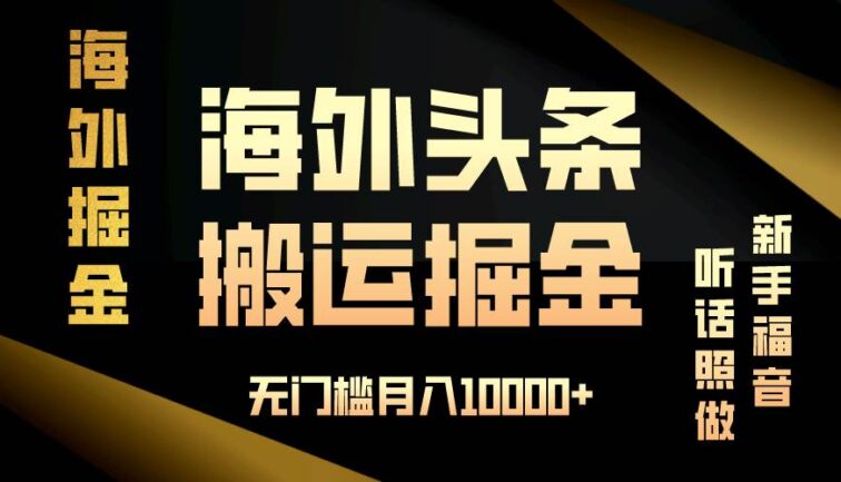 海外头条搬运发帖，新手福音，听话照做，无门槛月入10000+