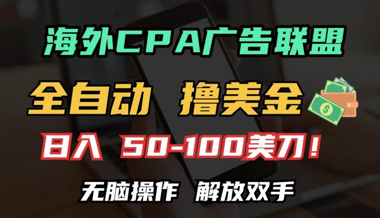 海外CPA全自动撸美金, 日入100＋美金, 无脑操作，解放双手