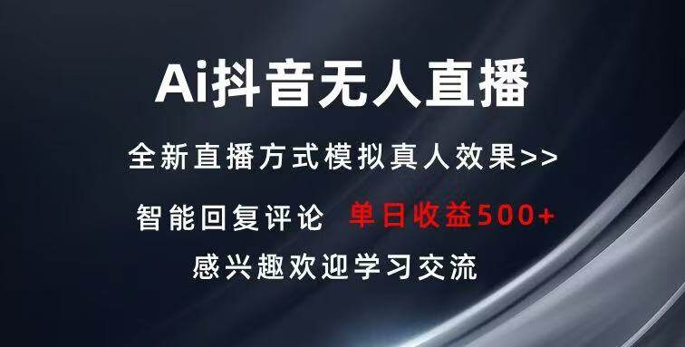 Ai抖音无人直播 单机500+ 打造属于你的日不落直播间 长期稳定项目 感兴…