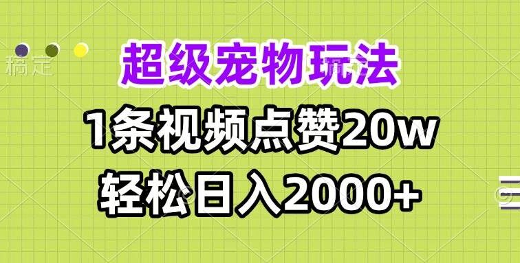 超级宠物视频玩法，1条视频点赞20w，轻松日入2000+