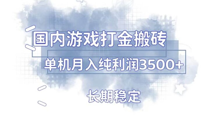 国内游戏打金搬砖，长期稳定，单机纯利润3500+多开多得