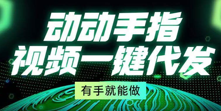 动动手指，视频一键代发，有手就能做