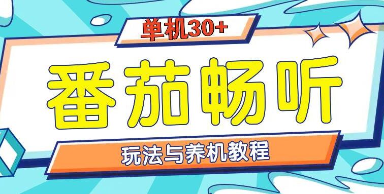 番茄畅听全方位教程与玩法：一天单设备日入30+不是问题