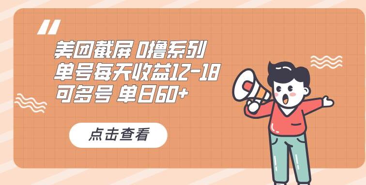 0撸系列 美团截屏 单号12-18 单日60+ 可批量