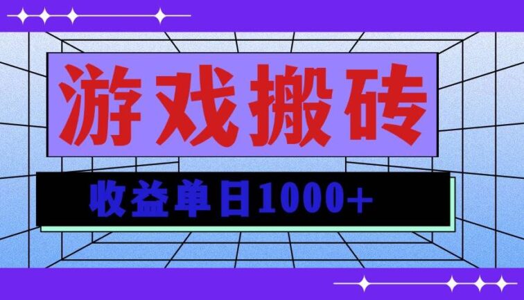 无脑自动搬砖游戏，收益单日1000+ 可多号操作