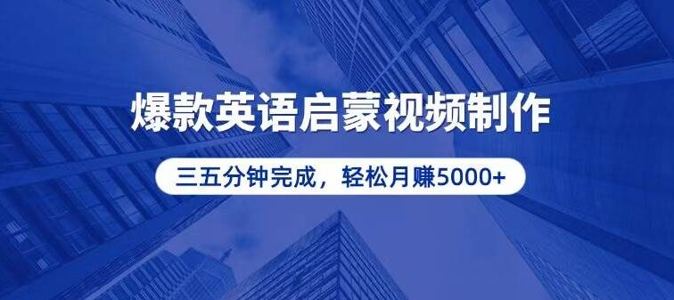 零基础小白也能轻松上手，5分钟制作爆款英语启蒙视频，月入5000+