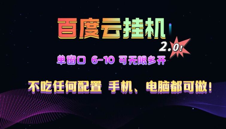 百度云机2.0最新玩法，单机日收入500+，小白也可轻松上手！！！