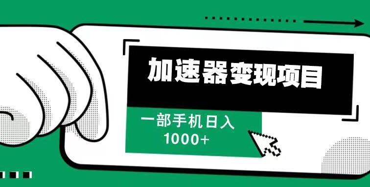 12月最新加速器变现，多劳多得，不再为流量发愁，一步手机轻松日入1000+