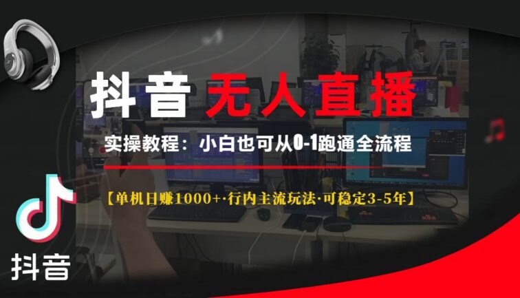 抖音无人直播实操教程【单机日赚1000+行内主流玩法可稳定3-5年】小白也…