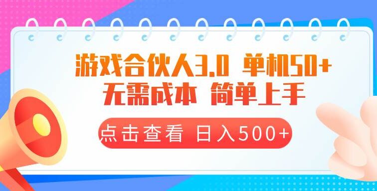 游戏合伙人看广告3.0  单机50 日入500+无需成本