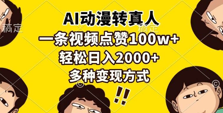 AI动漫转真人，一条视频点赞100w+，日入2000+，多种变现方式