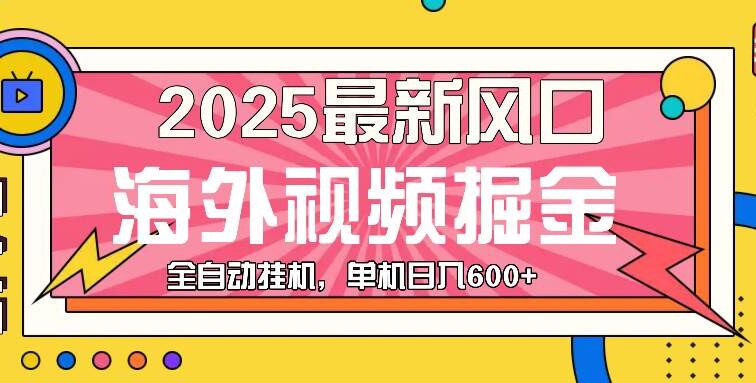 最近风口，海外视频掘金，看海外视频广告 ，轻轻松松日入600+