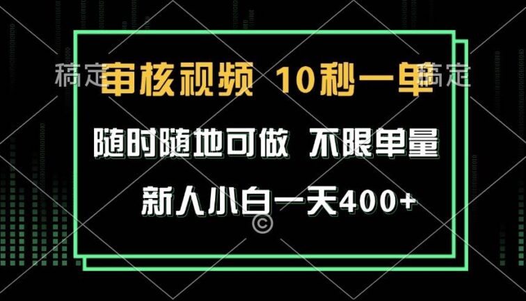 审核视频，10秒一单，不限时间，不限单量，新人小白一天400+